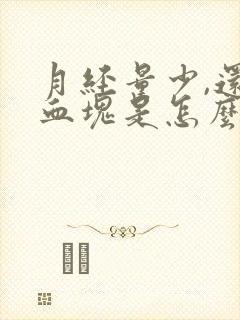 月经量少,还有血块是怎么回事