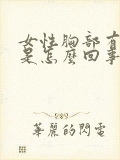 女性胸部有硬块是怎么回事按着有点疼封面