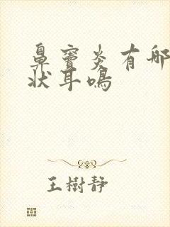 鼻窦炎有哪些症状耳鸣