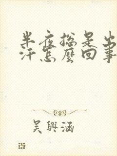 半夜总是出一身汗怎么回事