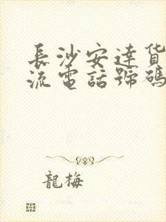 长沙安达货运物流电话号码封面