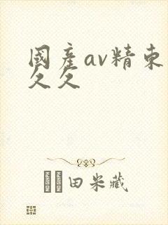 国产av精东久久久