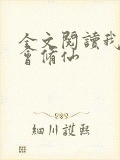 全文阅读我真不会修仙