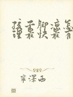 孩子脚凉怎么调理最快最有效