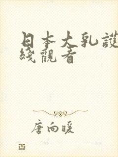 日本大乳护士在线观看封面