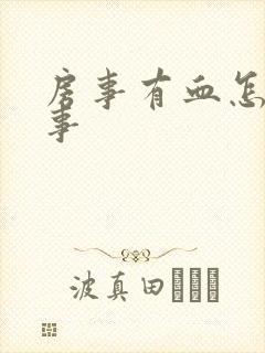 房事有血怎么回事