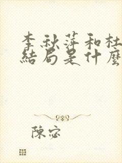 李秋萍和杜涛的结局是什么