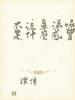 不流鼻涕嗓子疼是什么感冒