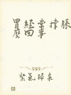 胃经常撑胀是怎么回事