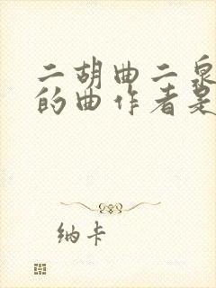 二胡曲二泉映月的曲作者是封面