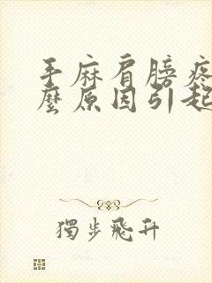 手麻肩膀疼是什么原因引起的