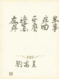 左边牙疼半边脸疼怎么回事