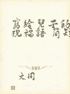 写给儿子的生日祝福语 简短独特