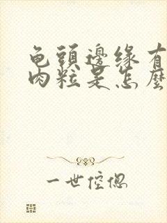 龟头边缘有一排肉粒是怎么回事