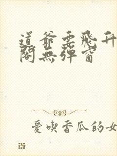 道爷要飞升笔趣阁无弹窗