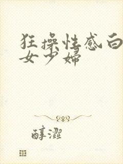 狂操性感白丝美女少妇