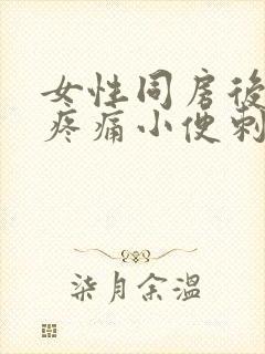 女性同房后尿道疼痛小便刺痛封面