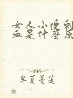 女人小便刺痛带血是什么原因