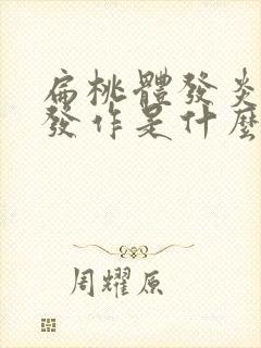 扁桃体发炎反复发作是什么原因