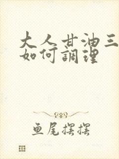 大人甘油三酯高如何调理