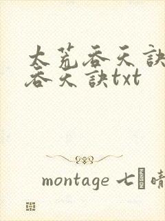 太荒吞天诀太荒吞天诀txt