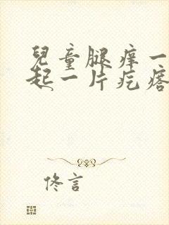 儿童腿痒一抓就起一片疙瘩