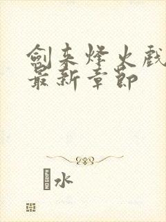 剑来烽火戏诸侯最新章节