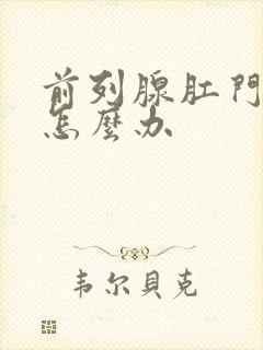 前列腺肛门坠胀怎么办