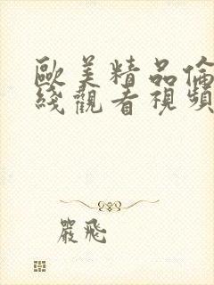 欧美精品伦理在线观看视频