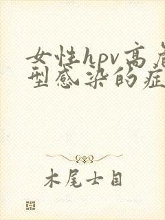 女性hpv高危型感染的症状封面