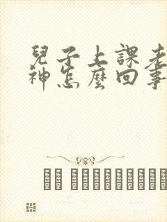 儿子上课老是走神怎么回事封面