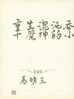 重生混沌吞噬三千魔神的小说封面