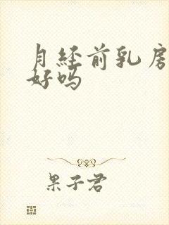 月经前乳房胀痛好吗封面