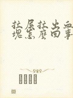 拉屎拉出血有血块怎么回事封面