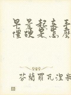 早晨起来手指头僵硬是怎么回事封面