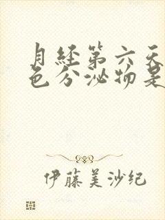 月经第六天有黄色分泌物是什么原因