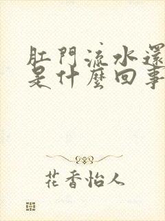 肛门流水还很痒是什么回事