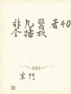 非凡医者40集全播放