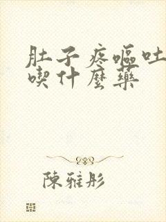 肚子疼呕吐拉稀吃什么药封面