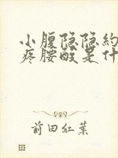 小腹隐隐约约的疼腰酸是什么原因女性封面