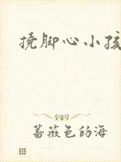 挠脚心小孩作文