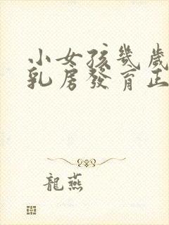 小女孩几岁开始乳房发育正常