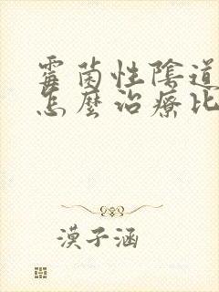 霉菌性阴道发炎怎么治疗比较好