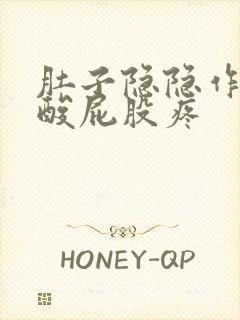 肚子隐隐作痛腰酸屁股疼