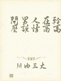 问男人在干嘛怎么说情商高