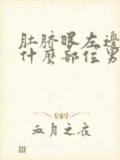 肚脐眼左边疼是什么部位男