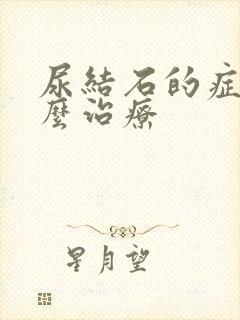 尿结石的症状怎么治疗