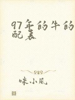 97年的牛的婚配表