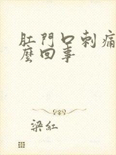 肛门口刺痛是怎么回事