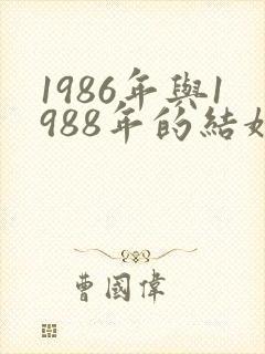 1986年与1988年的结婚相配吗封面